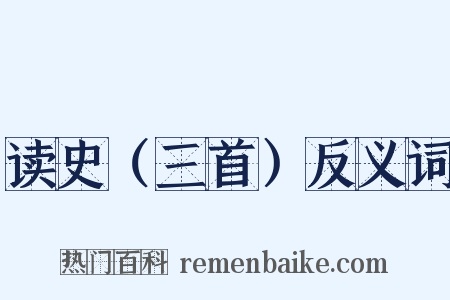 读史（三首）反义词是什么意思的图片